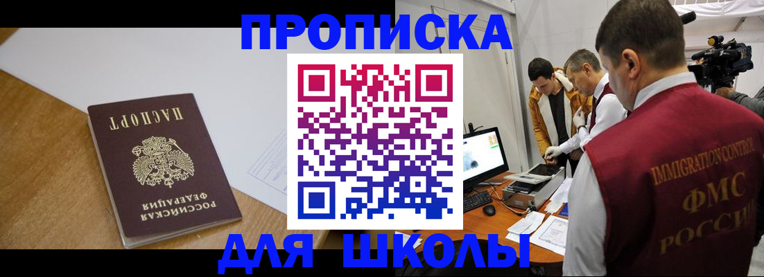 регистрация для школы в Североморске